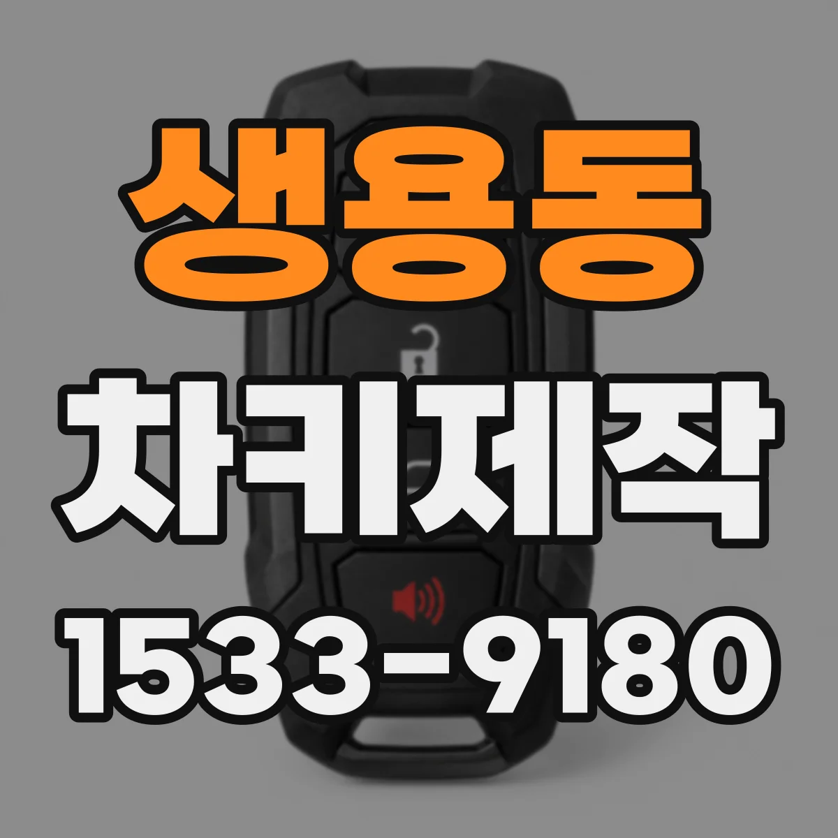 생용동 차키제작