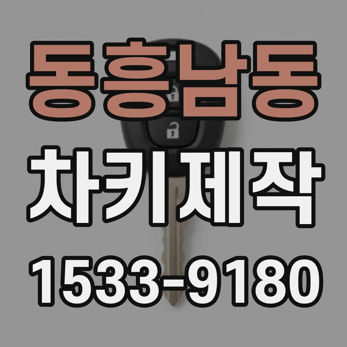 동흥남동 차키제작
