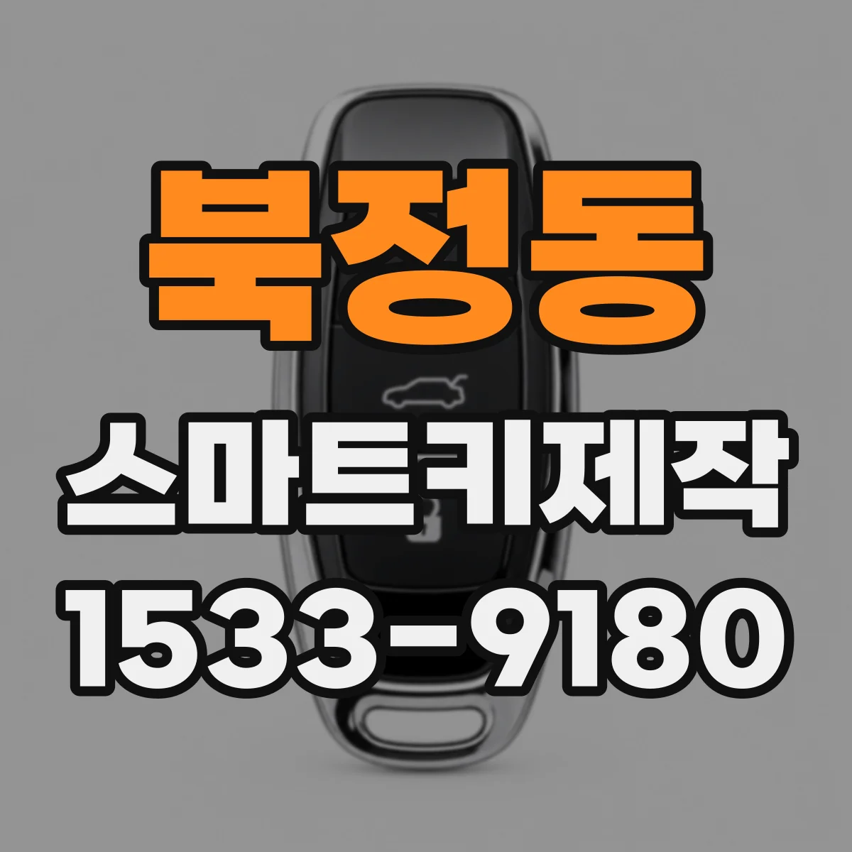 북정동 스마트키제작