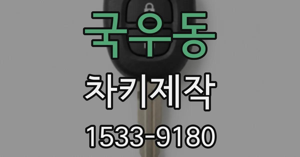 국우동 차키제작