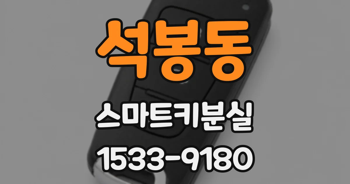 석봉동 스마트키분실