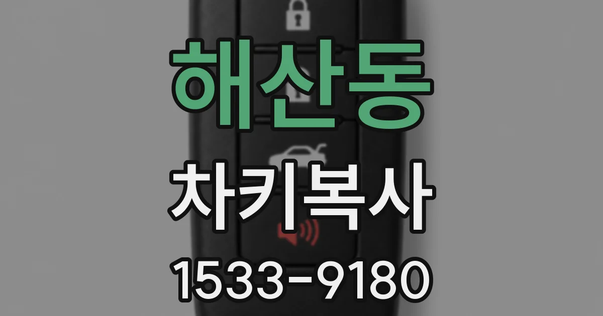 해산동 차키복사