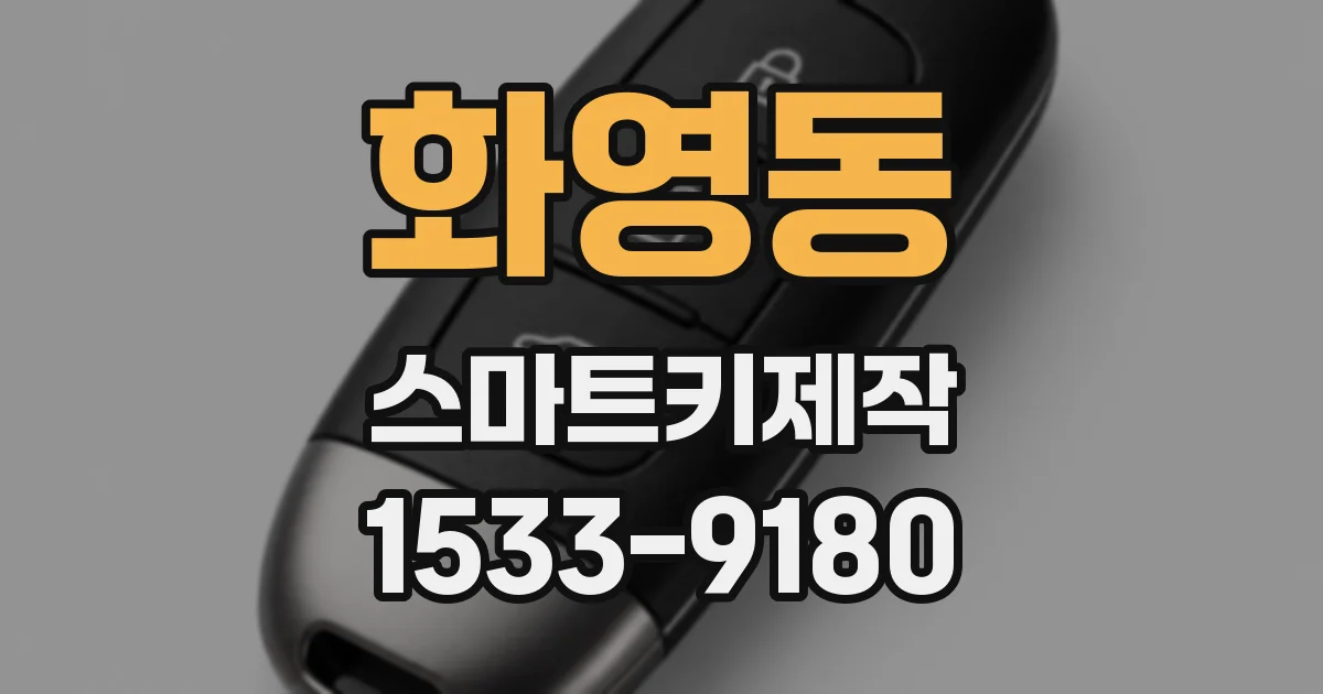 화영동 스마트키제작