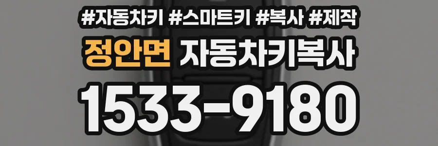 정안면 자동차키복사