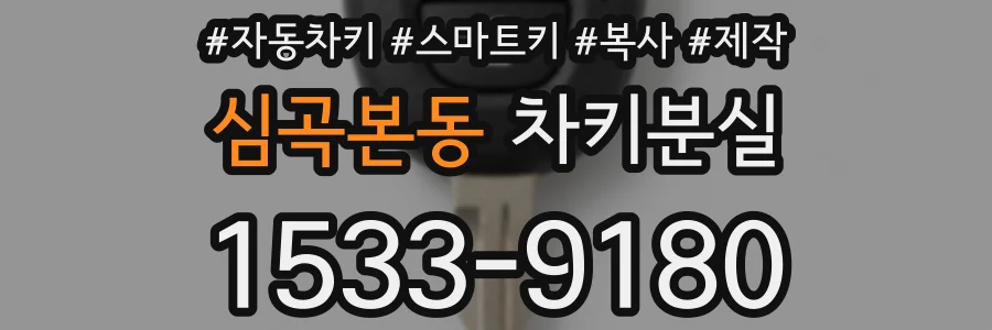 심곡본동 차키분실