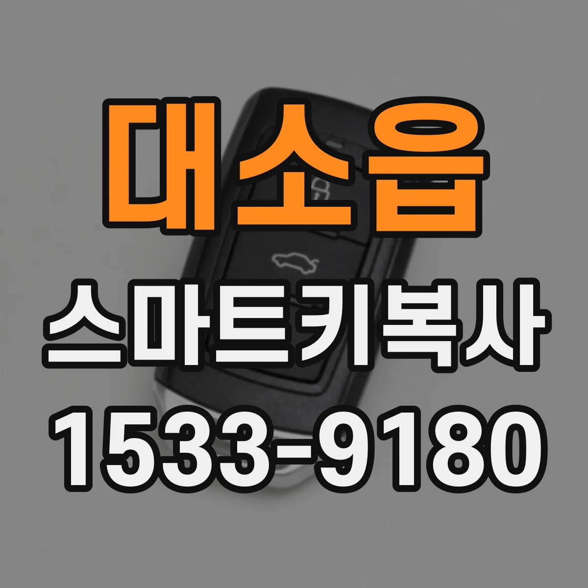 대소읍 스마트키복사