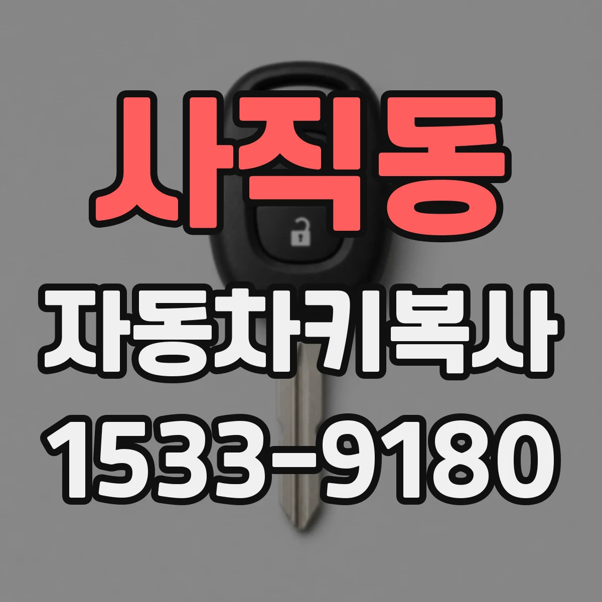 사직동 자동차키복사