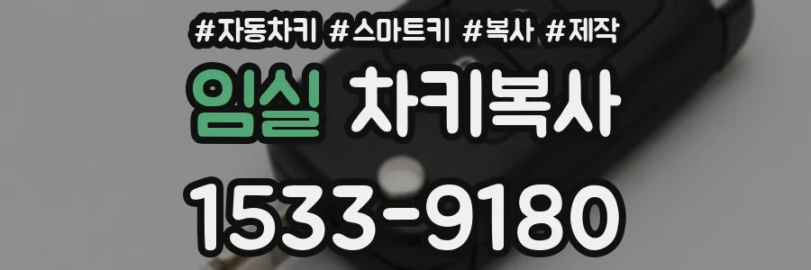 임실 차키복사