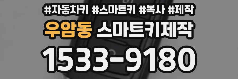 우암동 스마트키제작