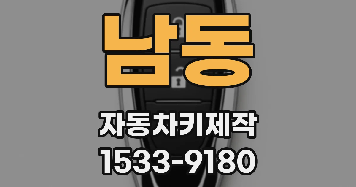남동 자동차키제작