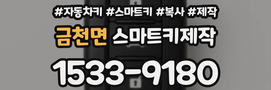 금천면 스마트키제작