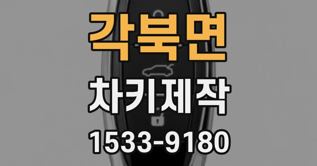 각북면 차키제작