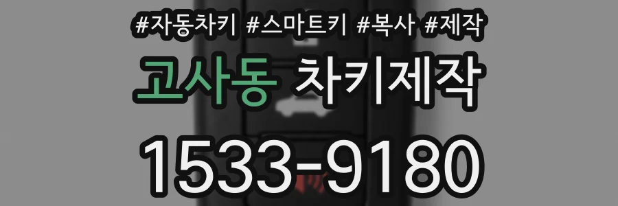 고사동 차키제작