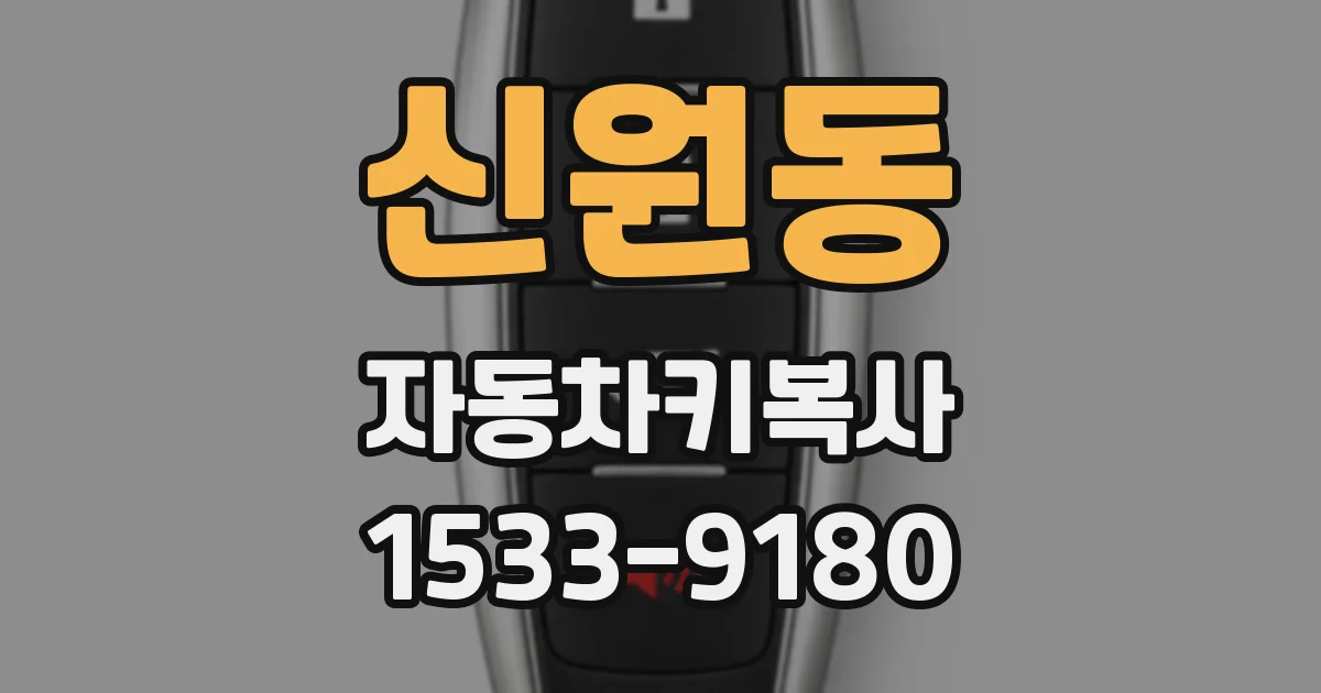 신원동 자동차키복사
