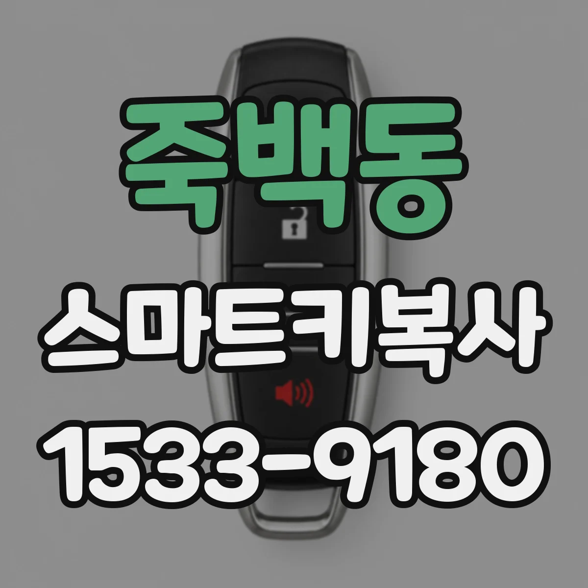 죽백동 스마트키복사