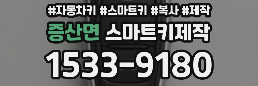 증산면 스마트키제작