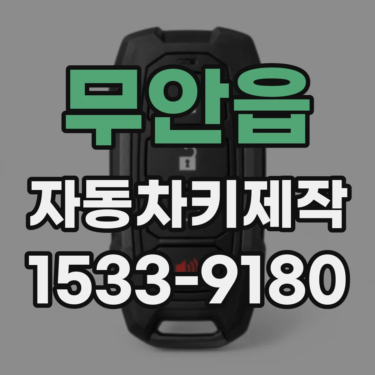 무안읍 자동차키제작