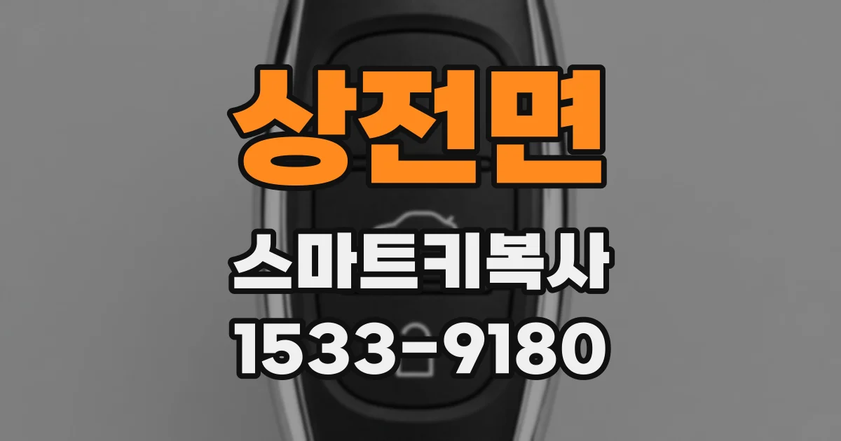 상전면 스마트키복사