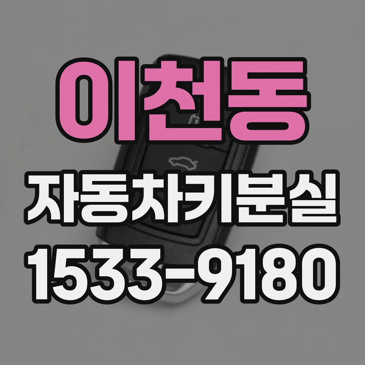 이천동 자동차키분실