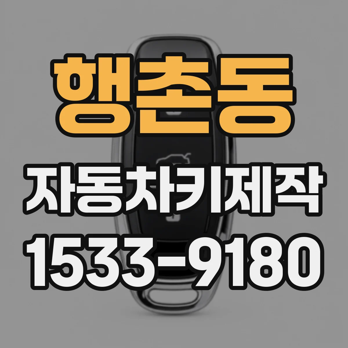행촌동 자동차키제작