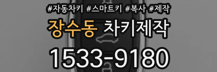 장수동 차키제작
