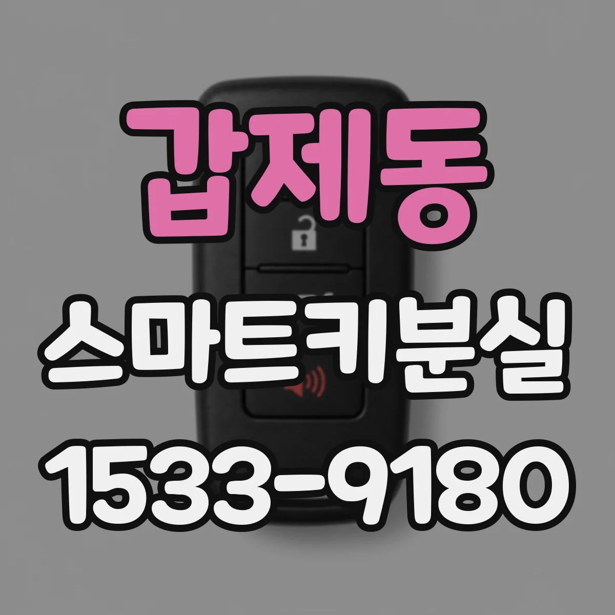 갑제동 스마트키분실
