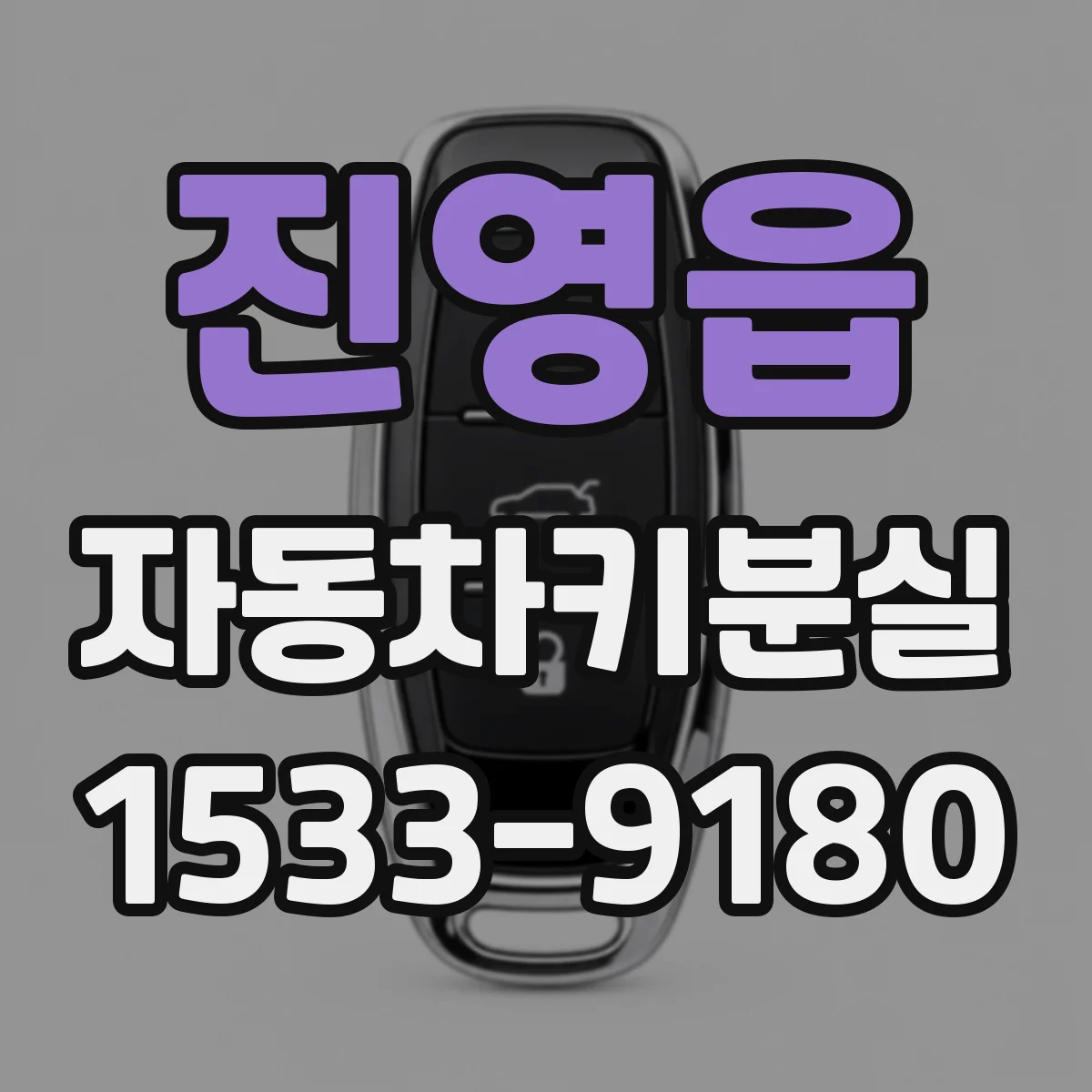 진영읍 자동차키분실
