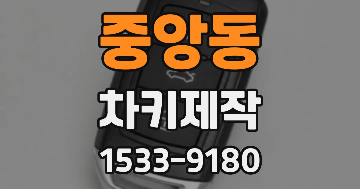 중앙동 차키제작