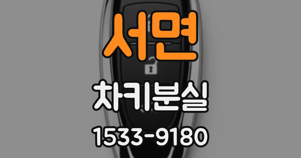 서면 차키분실