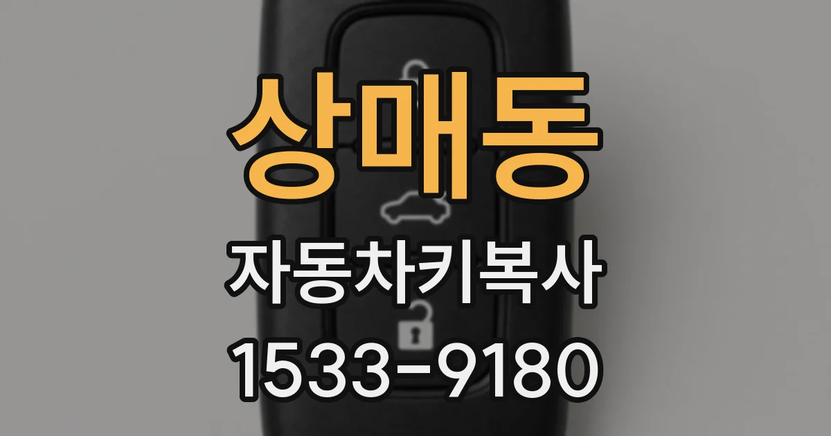 상매동 자동차키복사