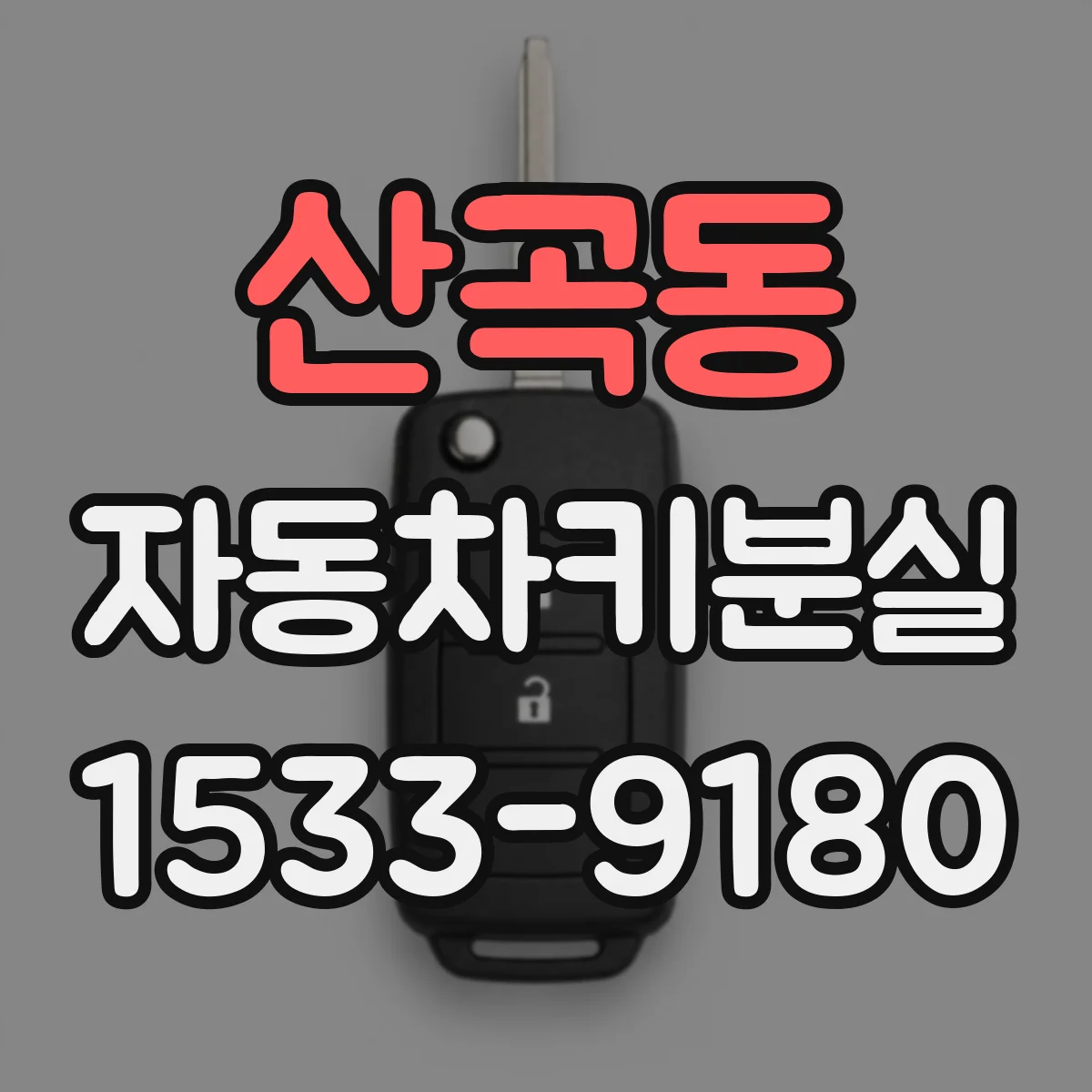 산곡동 자동차키분실