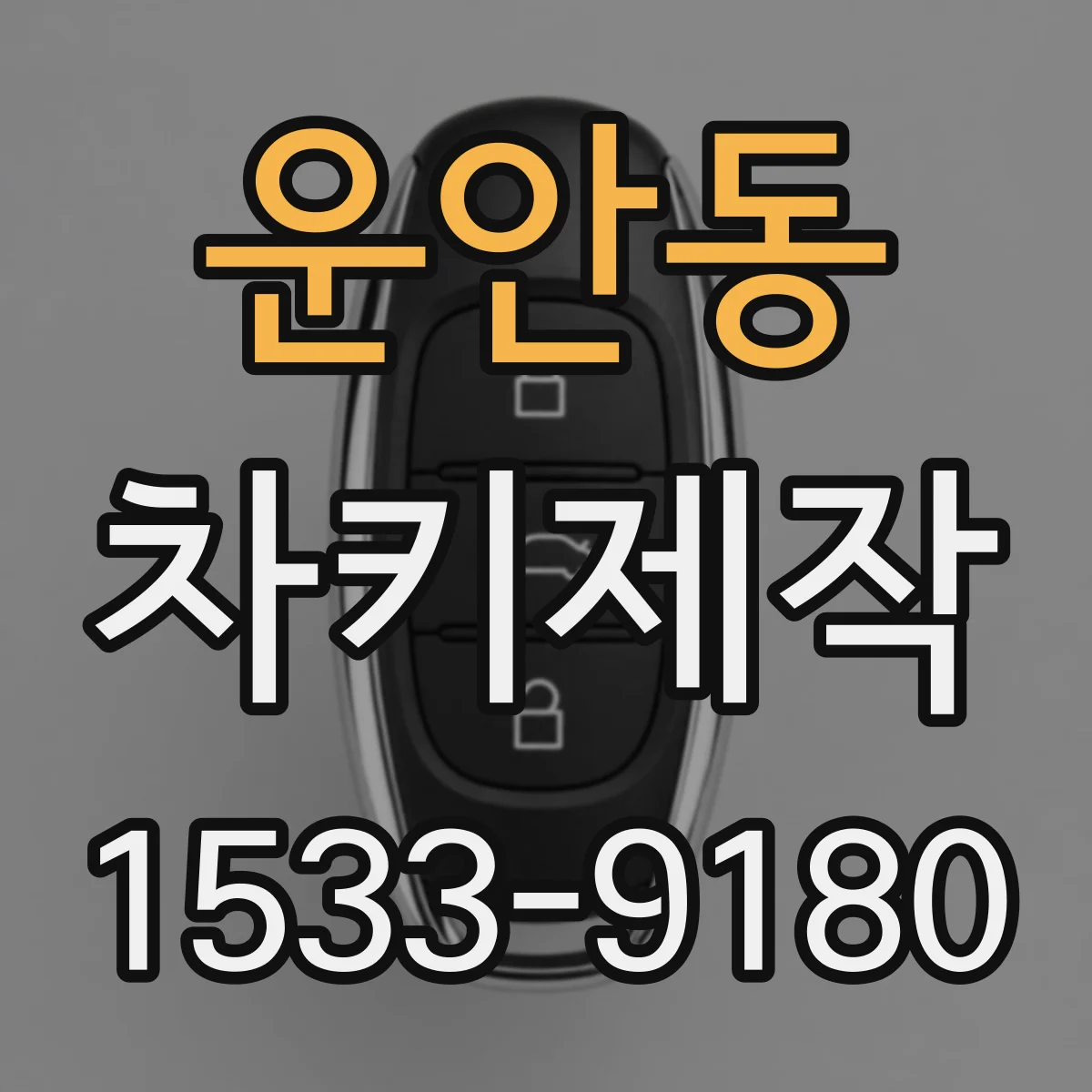 운안동 차키제작