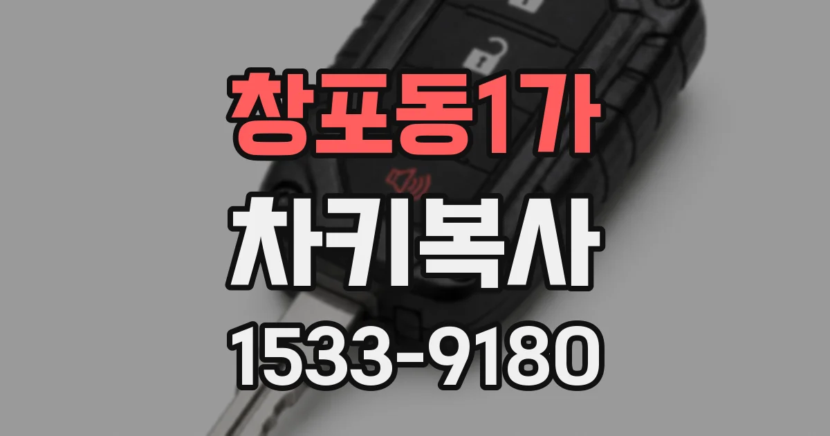 창포동1가 차키복사