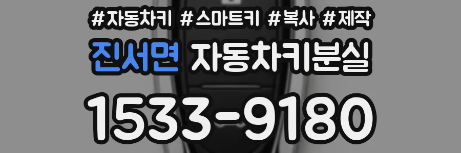 진서면 자동차키분실