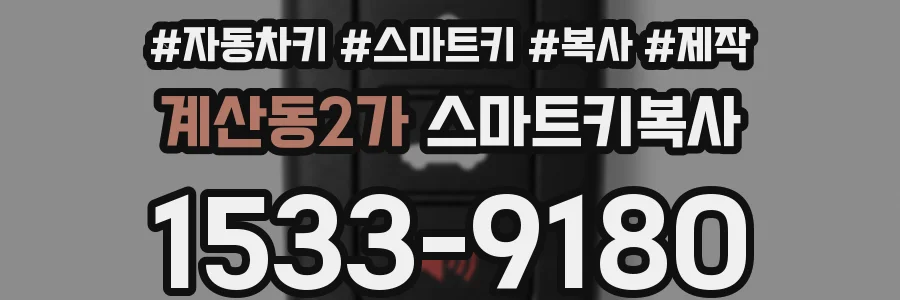 계산동2가 스마트키복사