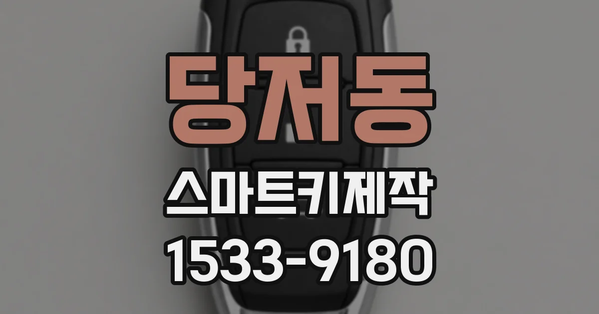 당저동 스마트키제작