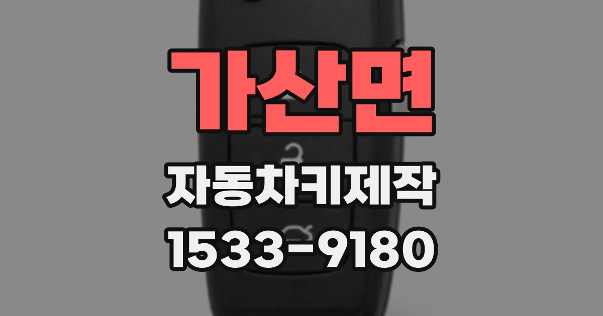 가산면 자동차키제작
