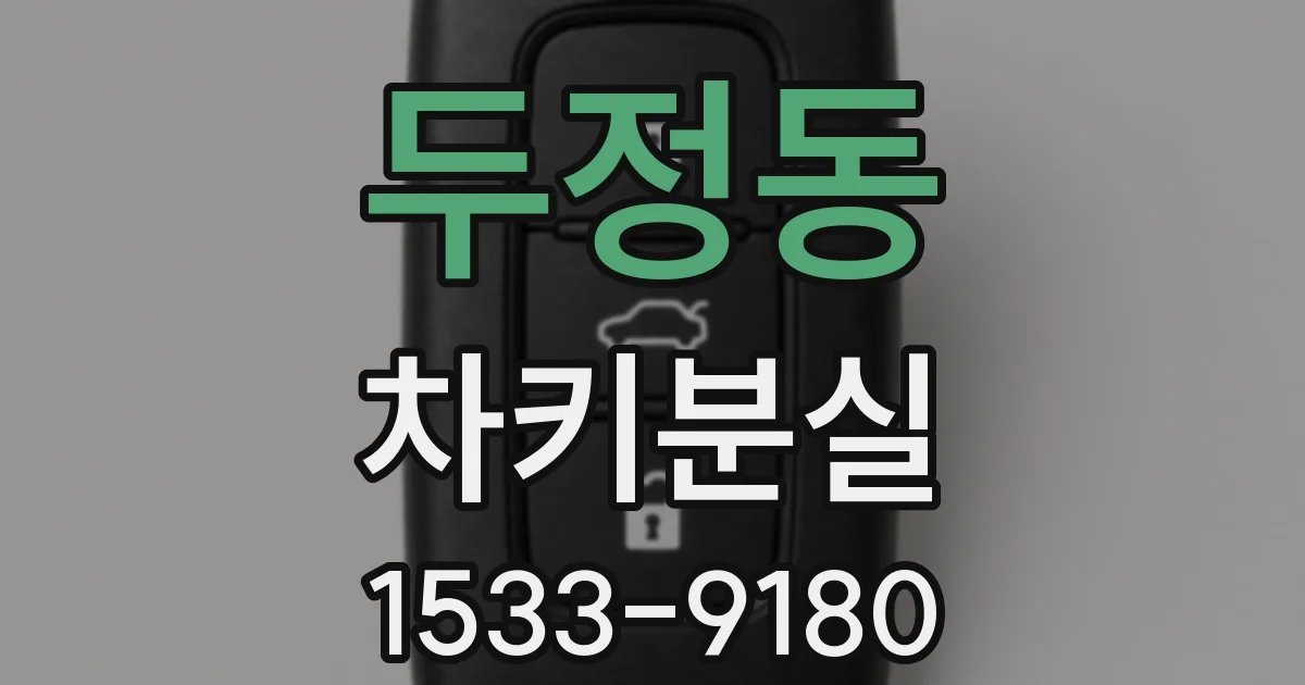 두정동 차키분실