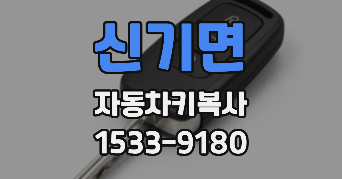 신기면 자동차키복사