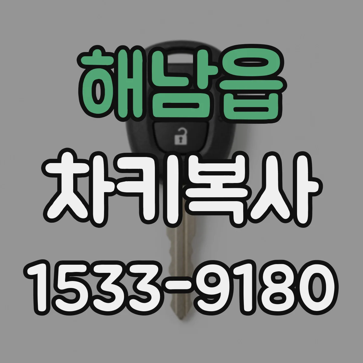해남읍 차키복사