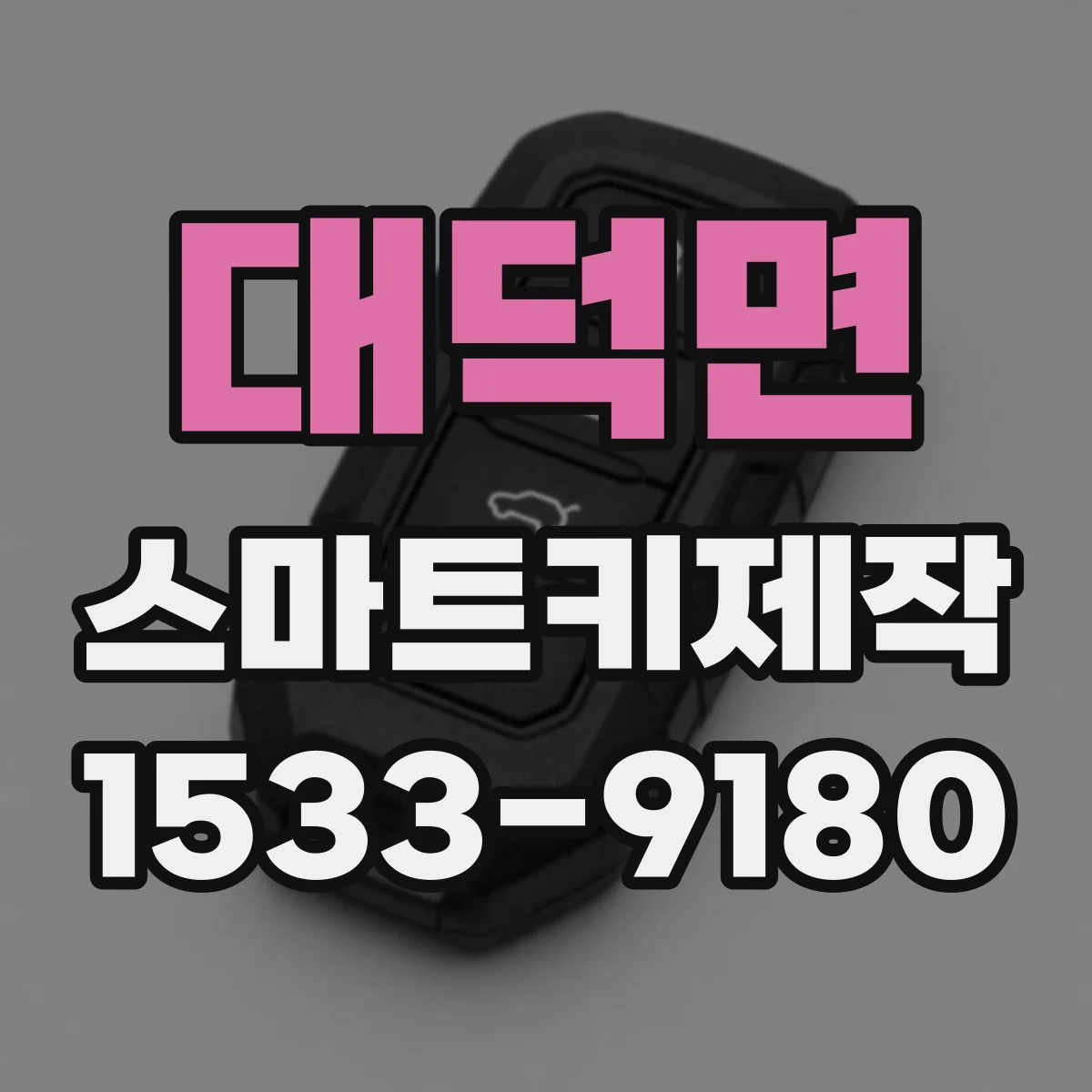 대덕면 스마트키제작