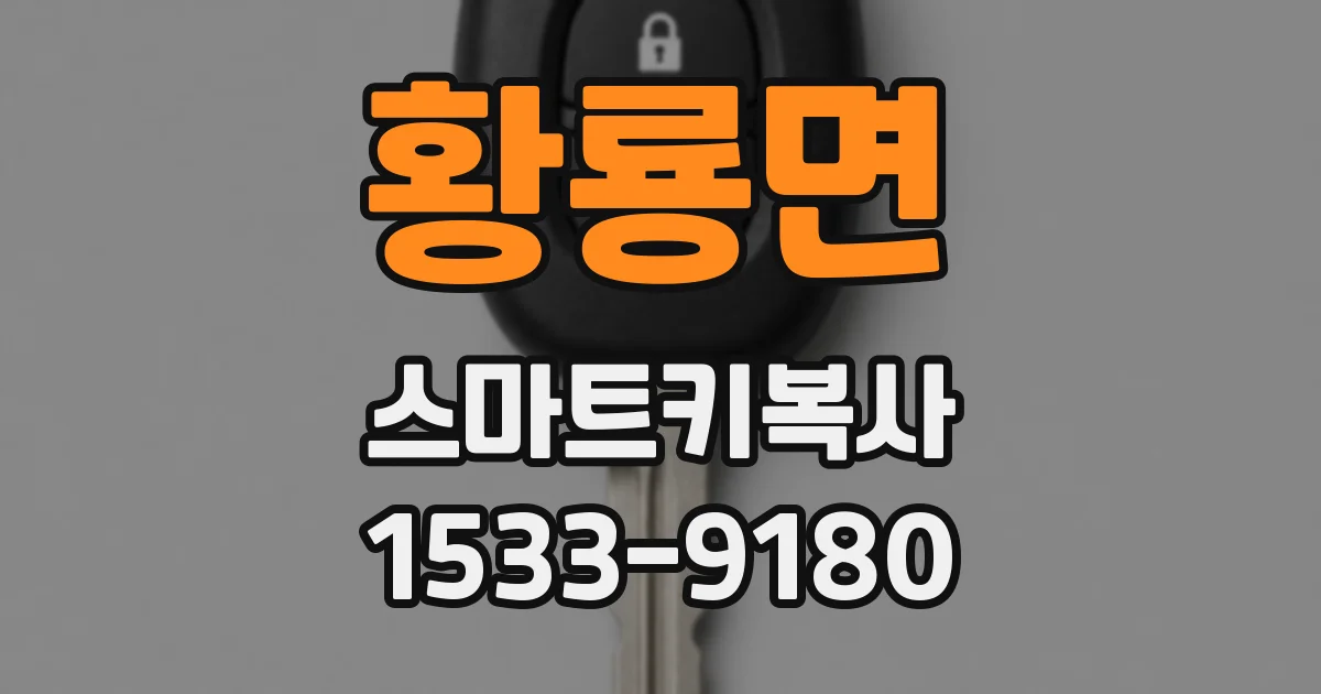 황룡면 스마트키복사