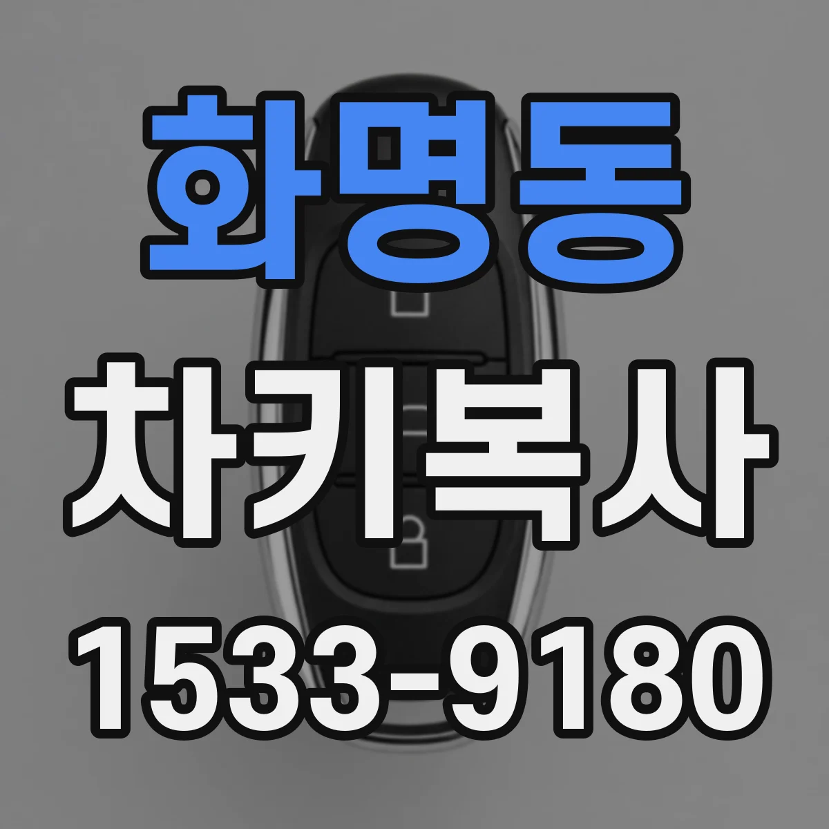 화명동 차키복사