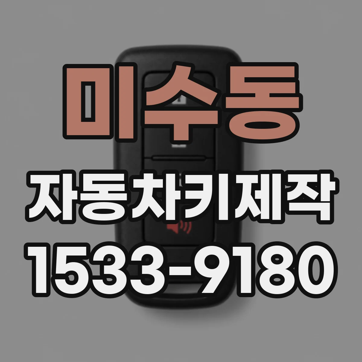 미수동 자동차키제작