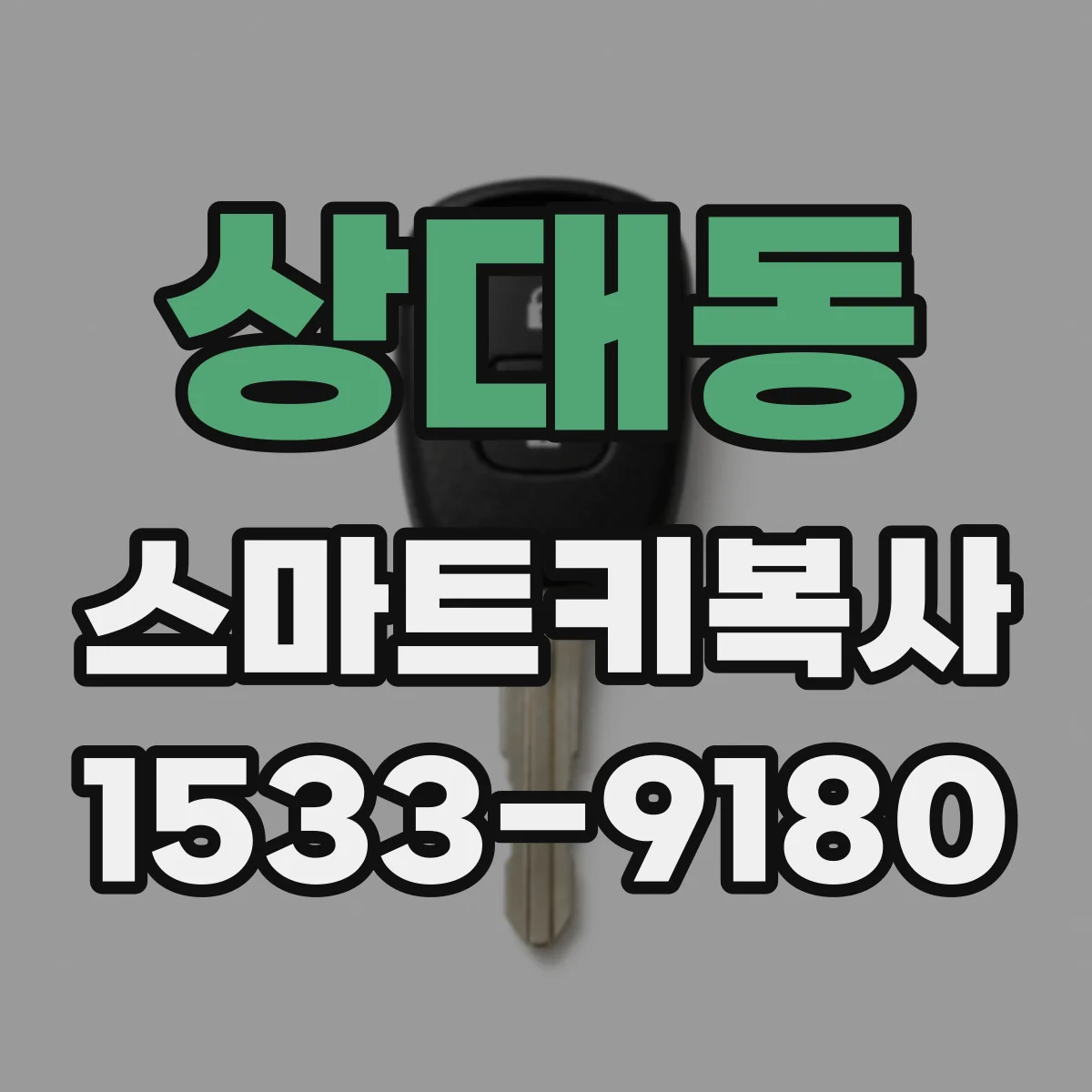 상대동 스마트키복사