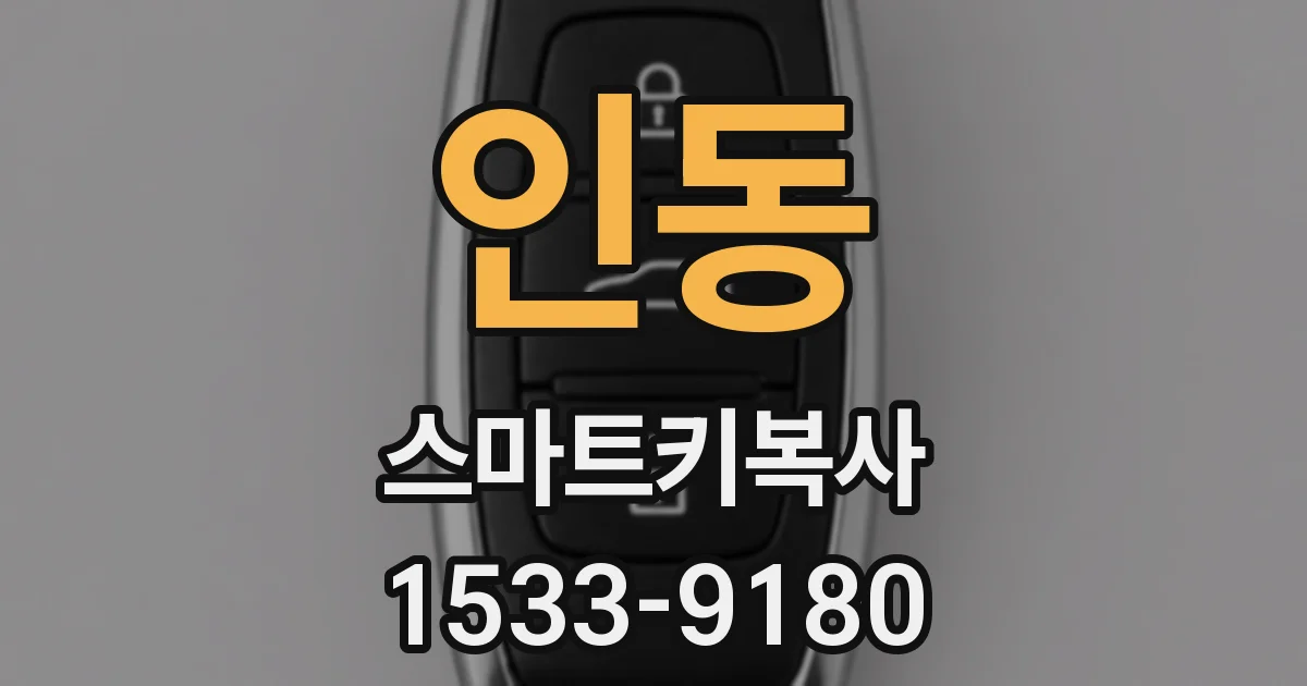 인동 스마트키복사