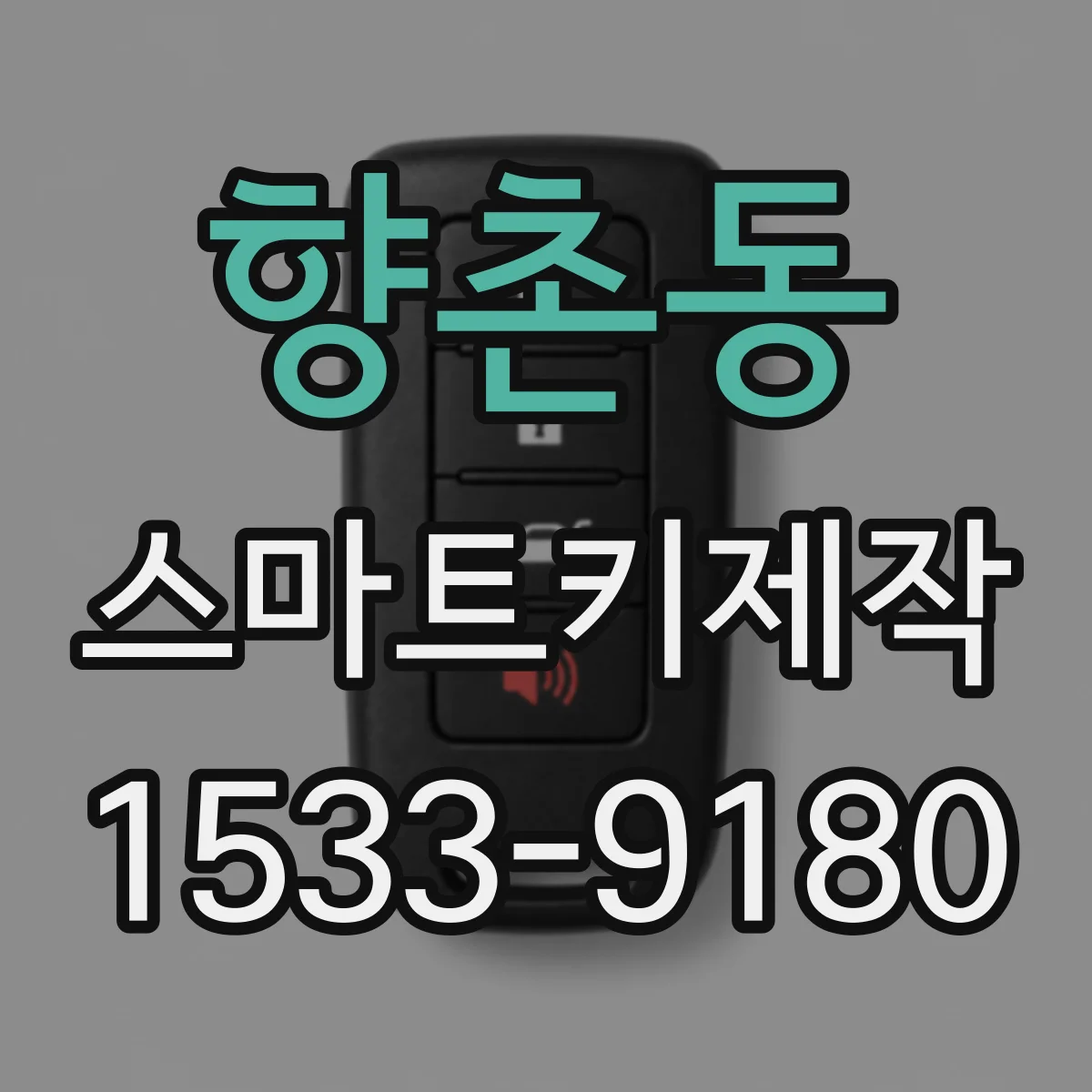향촌동 스마트키제작
