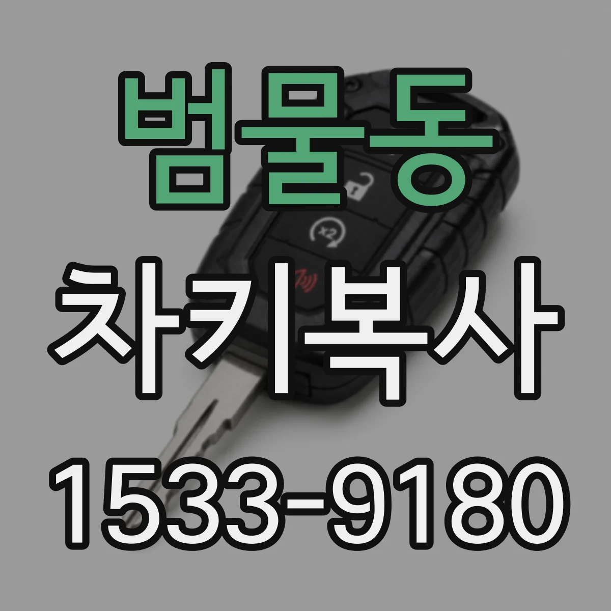 범물동 차키복사