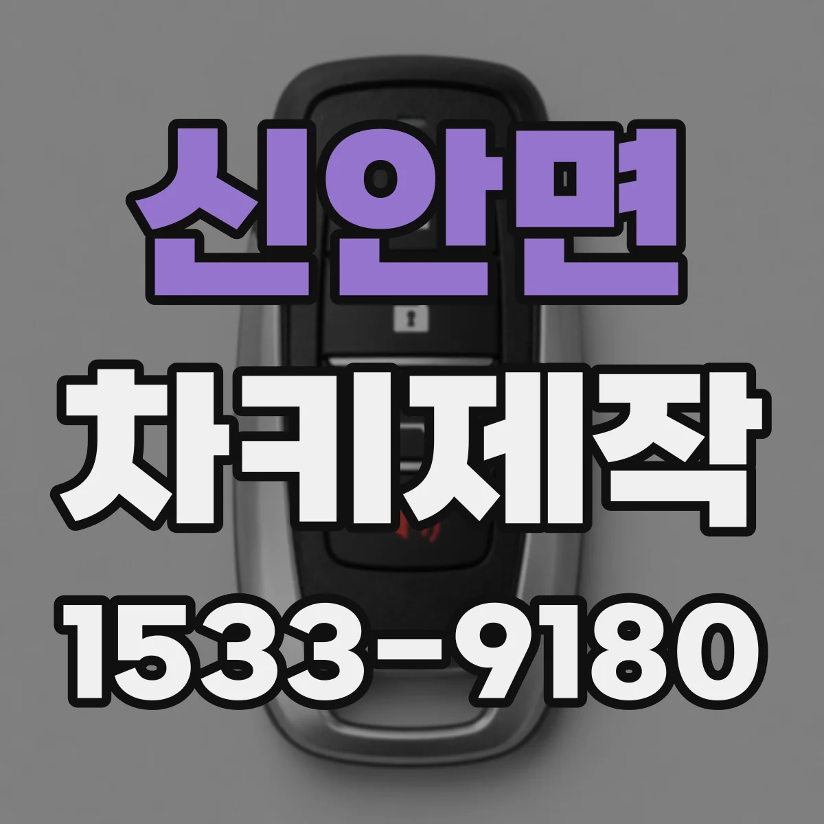 신안면 차키제작