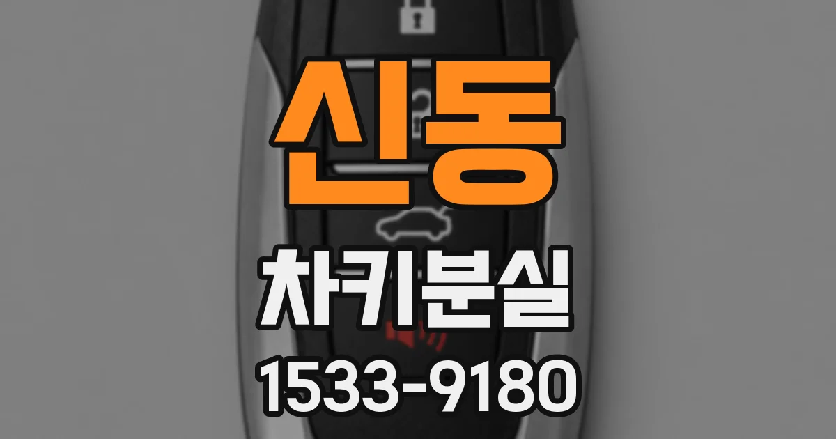 신동 차키분실